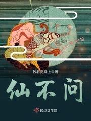 仙不问封面