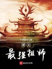 诸天最强祖师封面