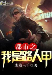 都市之我是路人甲封面