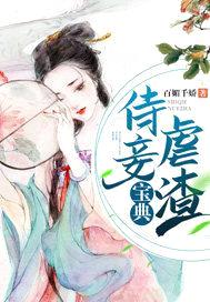 侍妾虐渣宝典封面