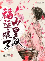 福运娘子山里汉封面