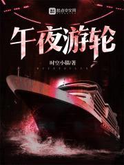 午夜游轮封面