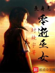 零视巫女封面