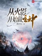 从火影开始做主神封面