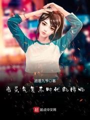 当灵气复苏时代的降临封面