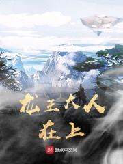 龙王大人在上封面