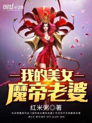 我的美女魔帝老婆封面