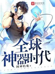 全球神器时代封面