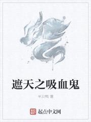 遮天之吸血鬼封面