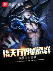 诸天万界剧透群封面