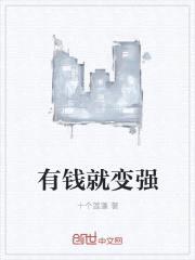 有钱就变强封面