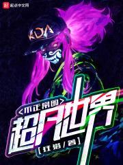不正常的超凡世界封面