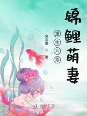 重生八零：锦鲤萌妻，太撩人封面
