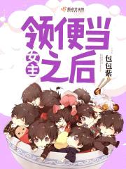 女主领便当之后封面