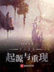 十二星座：起源与重现封面