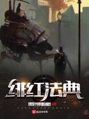 绯红法典封面