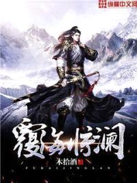覆海惊澜封面