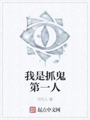我是抓鬼第一人封面