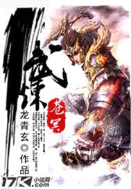 武炼苍冥封面