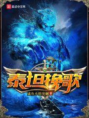 泰坦挽歌封面