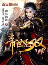 帝世无双封面