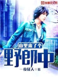 山里出来个野郎中封面