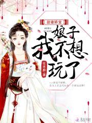 甜妻娇宠：娘子我不想玩了封面