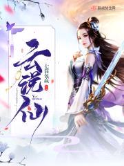 云说仙封面