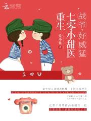 重生七零小甜医：战爷，好威猛！封面