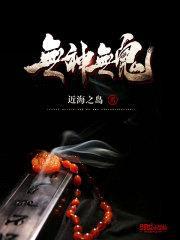 无神无鬼封面