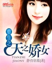 重生之天之娇女封面