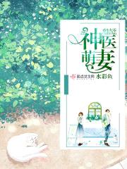 重生九零神医萌妻封面