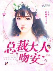 绯闻影后：总裁大人，吻安！封面