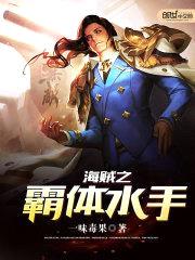 海贼之霸体水手封面