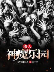 诸天神魔乐园封面