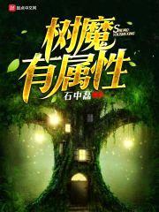 树魔有属性封面