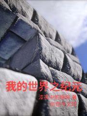 我的世界之纪元封面