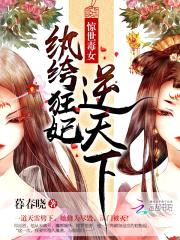 惊世毒女：纨绔狂妃逆天下封面