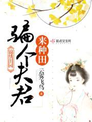 重生锦绣田园封面