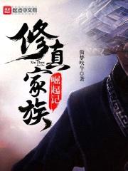 修真家族崛起记封面
