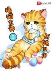 橘猫主神的历练日记封面