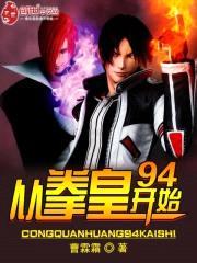 从拳皇94开始封面