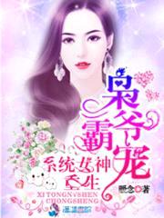 枭爷霸宠：重生系统女神封面