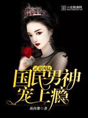 灵妻凶猛：国民男神宠上瘾封面