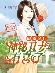 隐婚豪门：神秘丑妻，有喜了封面