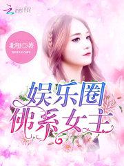娱乐圈：佛系女主封面