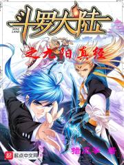 斗罗大陆之九阳真经封面