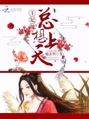 喜妃嫁到：腹黑王爷，免费送封面