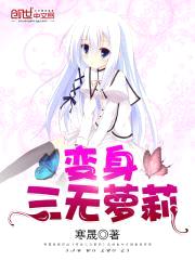 变身三无萝莉封面