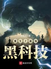 重生之最强黑科技封面